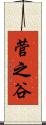 菅之谷 Scroll