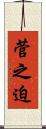 菅之迫 Scroll