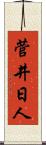 菅井日人 Scroll