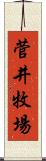 菅井牧場 Scroll