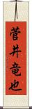 菅井竜也 Scroll