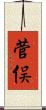 菅俣 Scroll