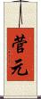 菅元 Scroll