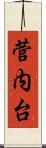 菅内台 Scroll