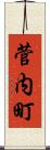 菅内町 Scroll