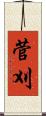 菅刈 Scroll