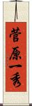 菅原一秀 Scroll