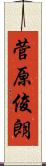 菅原俊朗 Scroll