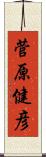 菅原健彦 Scroll