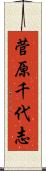 菅原千代志 Scroll