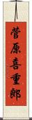 菅原喜重郎 Scroll