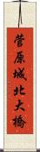 菅原城北大橋 Scroll