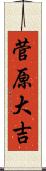 菅原大吉 Scroll