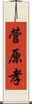 菅原孝 Scroll