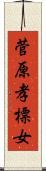菅原孝標女 Scroll