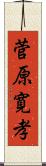 菅原寛孝 Scroll