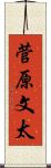 菅原文太 Scroll