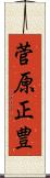 菅原正豊 Scroll