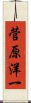 菅原洋一 Scroll