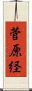 菅原経 Scroll