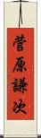 菅原謙次 Scroll