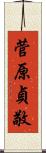 菅原貞敬 Scroll