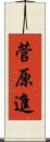 菅原進 Scroll