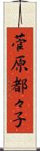 菅原都々子 Scroll