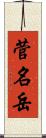 菅名岳 Scroll