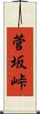 菅坂峠 Scroll