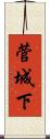 菅城下 Scroll