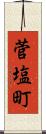 菅塩町 Scroll