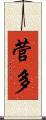 菅多 Scroll