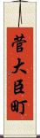 菅大臣町 Scroll