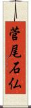 菅尾石仏 Scroll