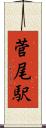 菅尾駅 Scroll