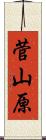 菅山原 Scroll