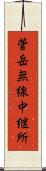 菅岳無線中継所 Scroll