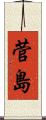 菅島 Scroll