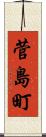 菅島町 Scroll
