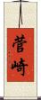菅崎 Scroll