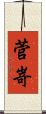 菅嵜 Scroll