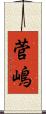 菅嶋 Scroll
