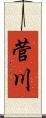 菅川 Scroll