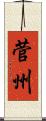 菅州 Scroll