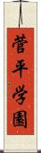 菅平学園 Scroll