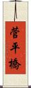 菅平橋 Scroll