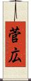 菅広 Scroll