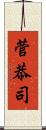 菅恭司 Scroll