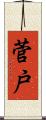 菅戸 Scroll